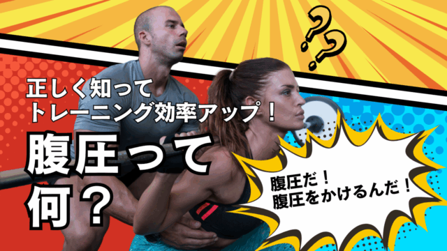腹圧って何？正しく知ってトレーニング効率を上げよう