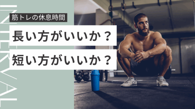 筋トレの休息時間は長い方がいい？短い方がいい？
