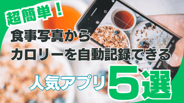 【2025年版】超簡単！食事写真からカロリーを自動記録できる人気アプリ５選