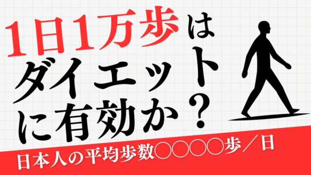 「1日1万歩」はダイエットに有効か？