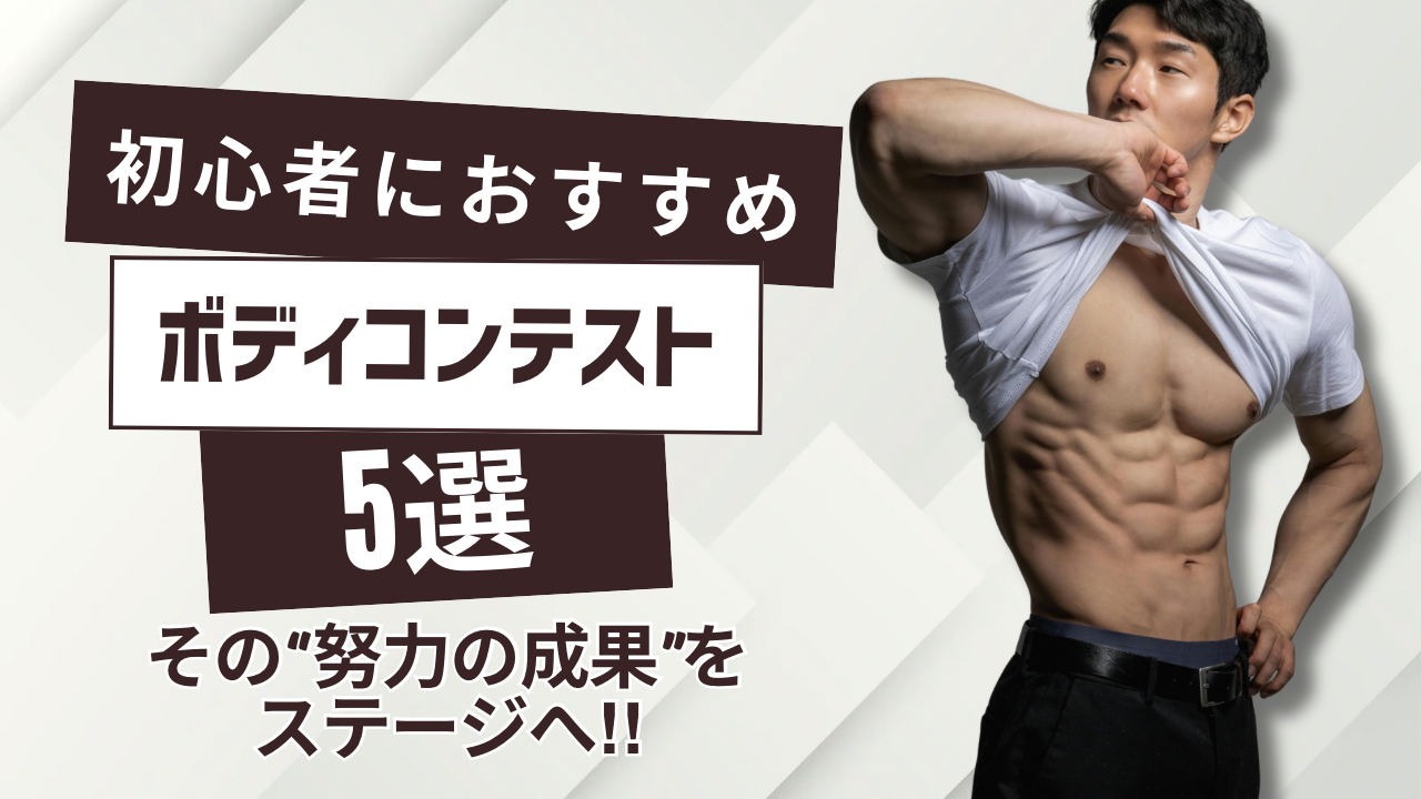 2026年版】初心者におすすめのボディコンテスト5選 - physica