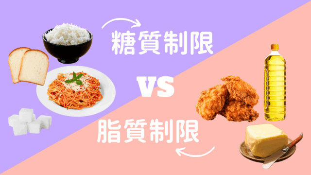 糖質制限 vs 脂質制限ダイエット！初心者におすすめなのはどっち？