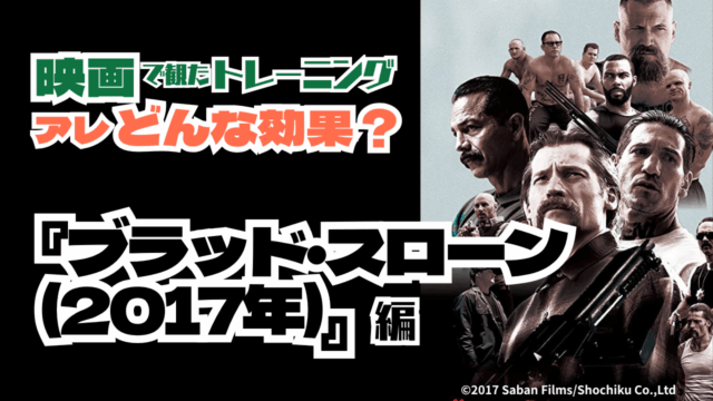 映画で観たトレーニング考察！アレどんな効果？#7『ブラッド・スローン』編