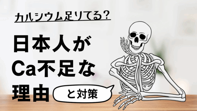 カルシウム足りてる？日本人がカルシウム不足な理由と対策
