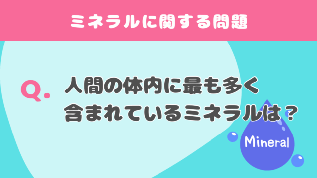 【クイズ】ミネラルに関する問題