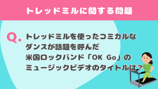 【クイズ】トレッドミルに関する問題