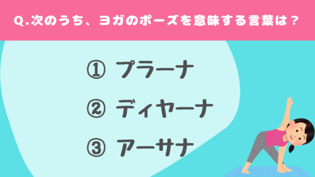 【クイズ】ヨガに関する問題#2