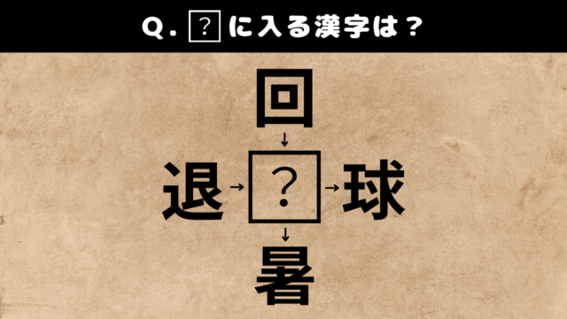 【クイズ】フィットネス和同開珎パズル#6