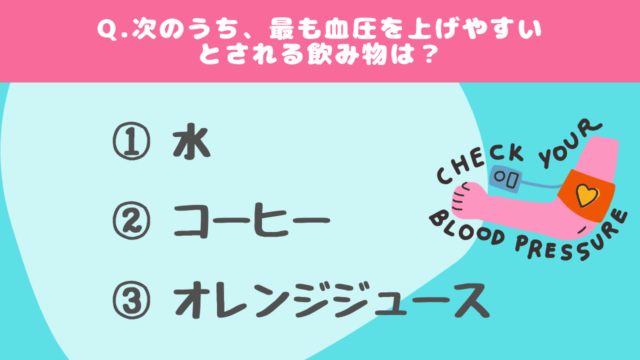【クイズ】血圧に関する問題