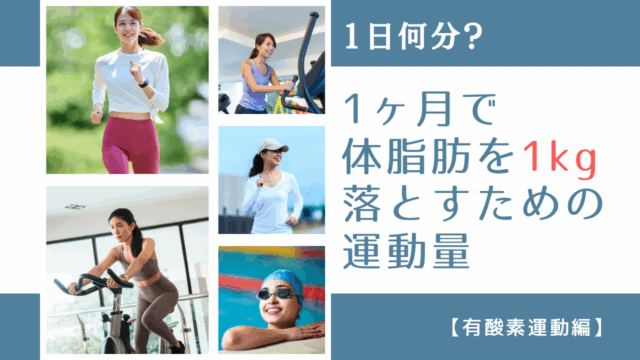 体脂肪1kgを1ヶ月で落とすために必要なカロリーと運動量