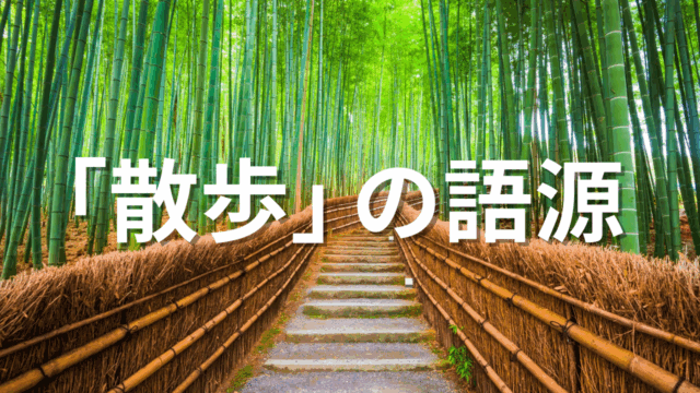 【雑学】散歩の語源