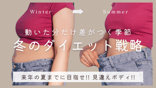 動いた分だけ差がつく季節！冬のダイエット戦略