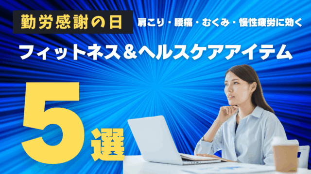【勤労感謝の日】働く自分へのご褒美に！肩こり・腰痛・むくみ・慢性疲労に効くフィットネス＆ヘルスケアアイテム5選
