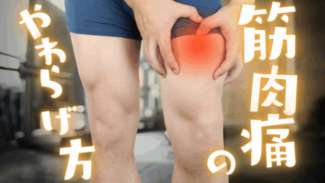 筋肉痛のやわらげ方｜原因・対策・やってはいけないこと