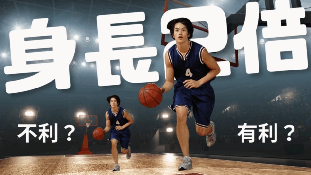 身長が2倍だったらスポーツは有利？｜スポーツと体格の関係