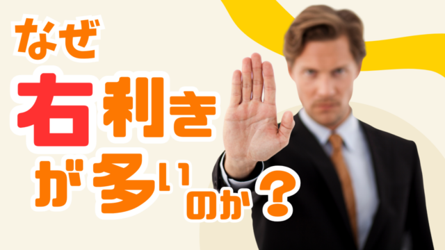 なぜ右利きの人の方が多いのか？