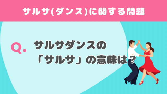【クイズ】サルサに関する問題