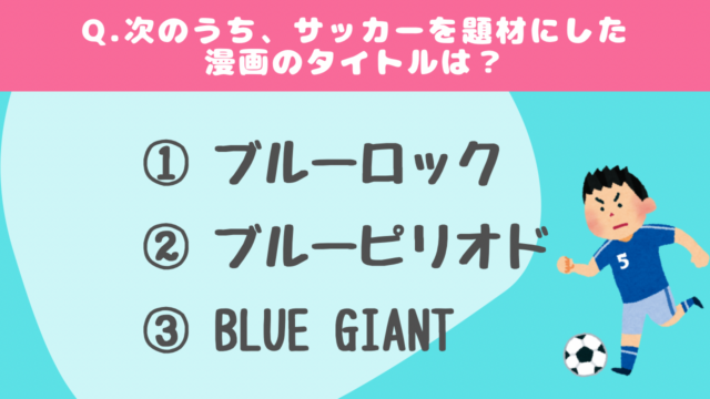 【クイズ】スポーツ漫画に関する問題