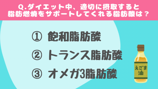 【クイズ】脂肪酸に関する問題