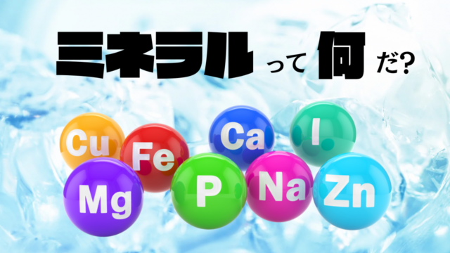 縁の下の力持ち「ミネラル」──小さくても欠かせない元素のチカラ