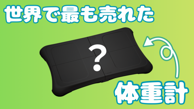 世界で最も売れた“体重計”は◯◯だった!?