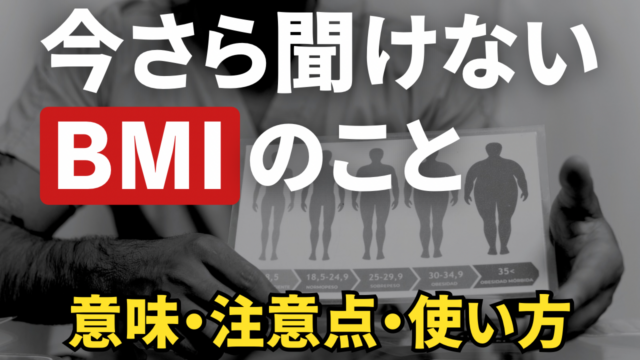 今さら聞けないBMIのこと｜数字の意味と正しい使い方を解説