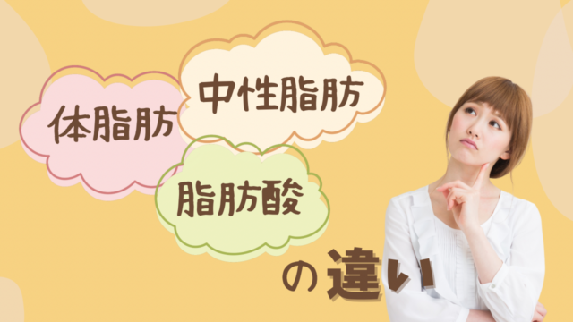 【なんかややこしい】体脂肪と中性脂肪と脂肪酸の違い