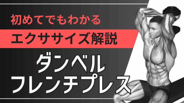 ダンベルフレンチプレス：初めてでもわかるエクササイズ解説