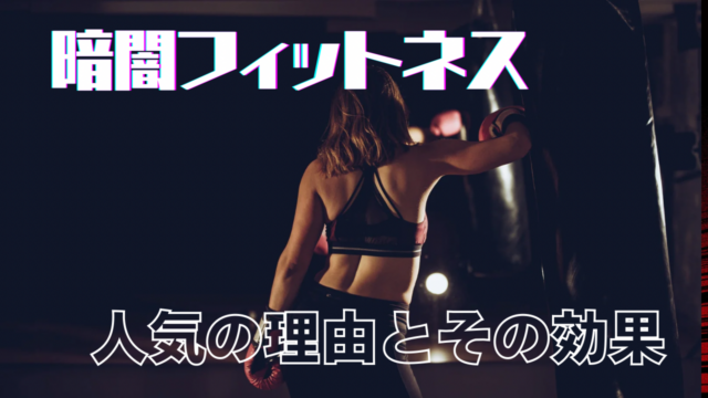 暗闇フィットネス｜人気の理由とその効果