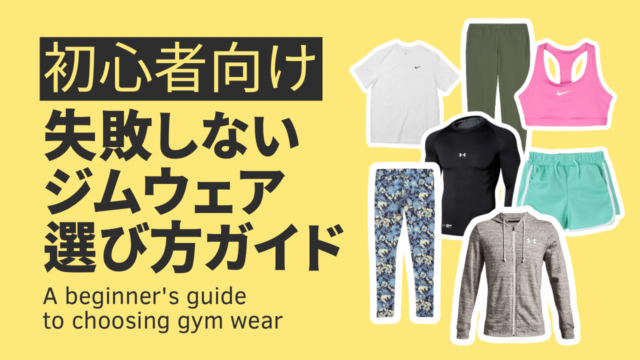 初心者向け｜失敗しないジムウェアの選び方ガイド【まず揃えるべきはこれ！】