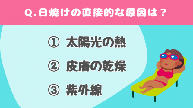 【クイズ】日焼けに関する問題