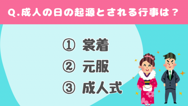 【クイズ】成人の日に関する問題