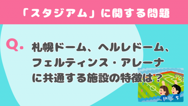 【クイズ】スタジアム（野球場・サッカー場）トリビア