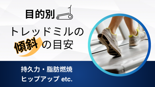 【目的別】トレッドミルの傾斜の目安