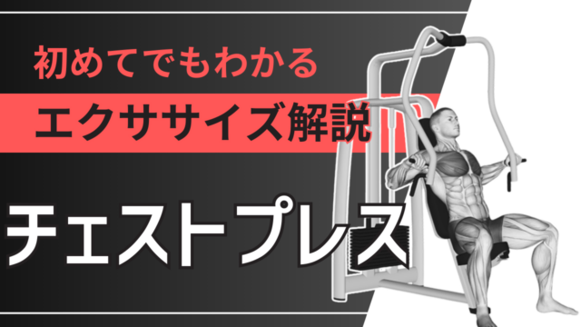 チェストプレス：初めてでもわかるエクササイズ解説