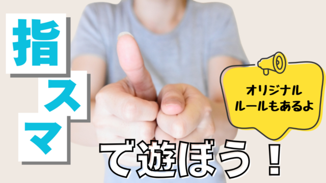 指スマで遊ぼう！【いっせーのーせ！】