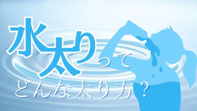 「水太り」ってどんな太り方？