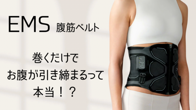 【EMS腹筋ベルト】巻くだけでお腹が引き締まるって本当！？