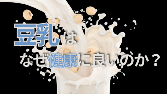 豆乳はなぜ健康に良いのか？