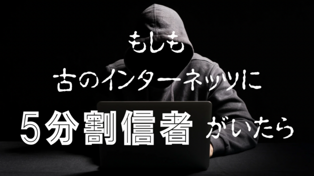 【初カキコ…ども…】もしも古のインターネッツに5分割信者がいたら