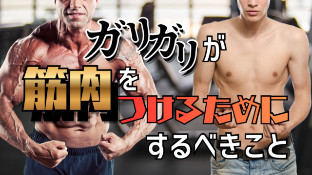 ガリガリが筋肉をつけるためにするべきこと