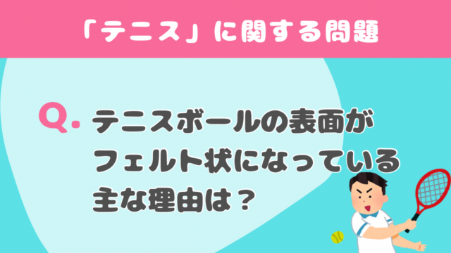 【クイズで学ぶ】テニス