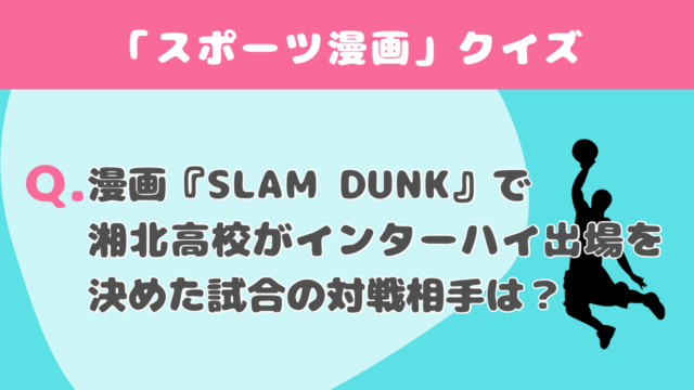 【クイズで学ぶ】スポーツ漫画#2