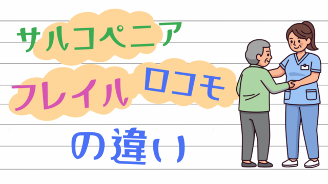 サルコペニア・ロコモ・フレイルの違い