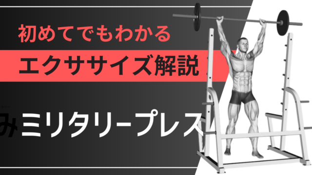 ミリタリープレス：初めてでもわかるエクササイズ解説