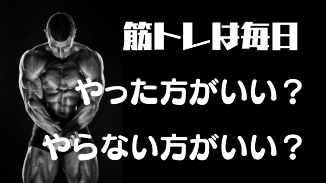 【超回復】筋トレは毎日やった方がいい？やらない方がいい？