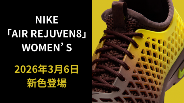 NIKEの復刻リカバリーシューズ「AIR REJUVEN8」（ウィメンズ）2026年3月6日、新色登場！