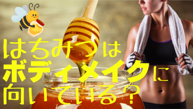 はちみつはボディメイクに向いている？フィットネス目線でざっくり解説