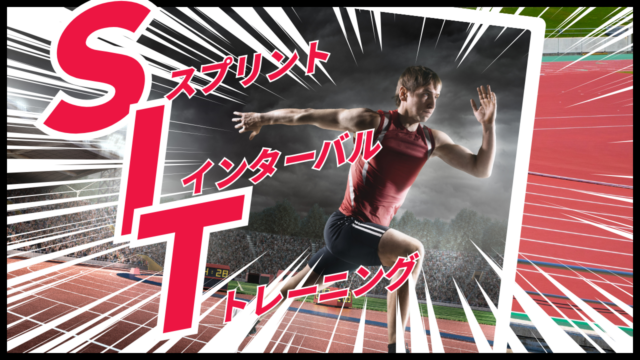 HIITと何が違う！？スプリントインターバルトレーニング「SIT」の効果とは