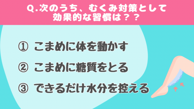 【クイズで学ぶ】むくみ対策